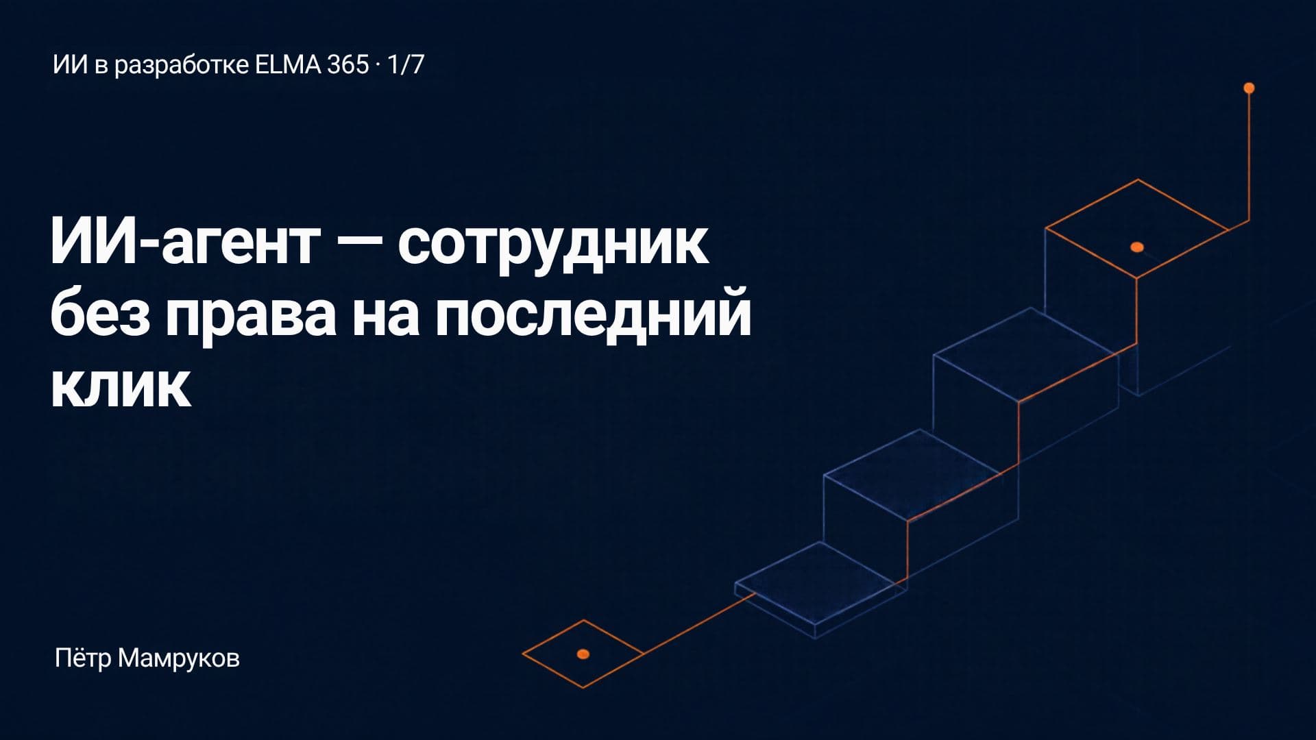 ИИ-агент — сотрудник без права на последний клик. Как мы организовали разработку на ELMA 365 с ИИ-агентами