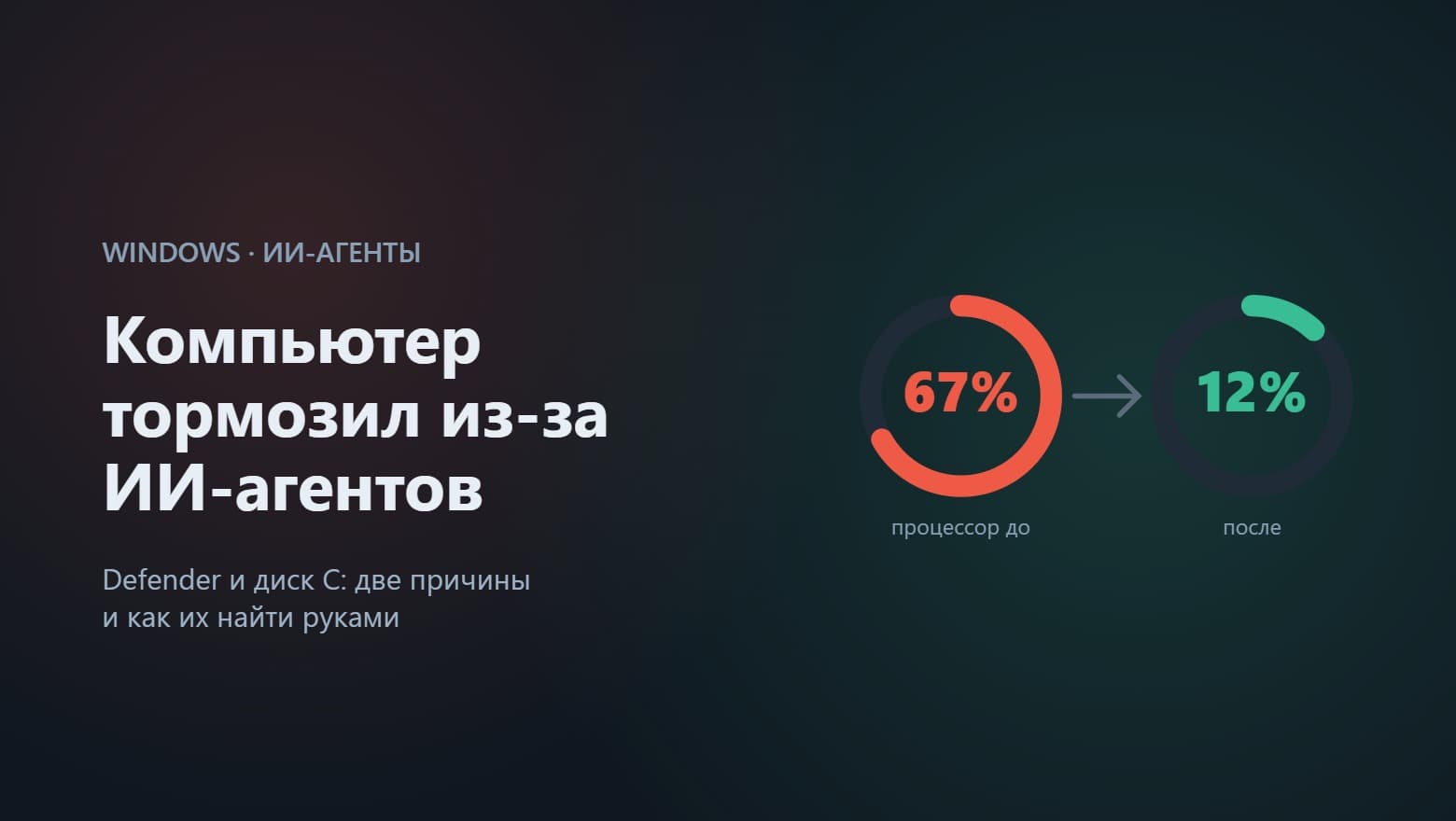 Компьютер начал подвисать, когда на нём заработали ИИ-агенты. Нашлись две причины