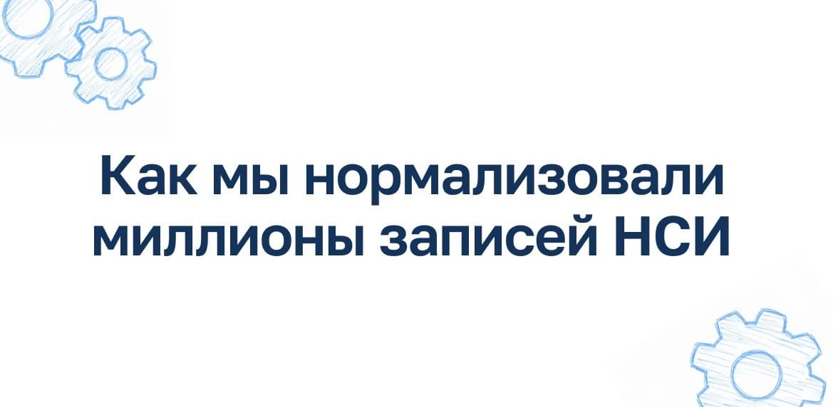 ИИ-джинн должен сидеть в «лампе» или как мы нормализовали миллионы записей номенклатуры на обычном сервере