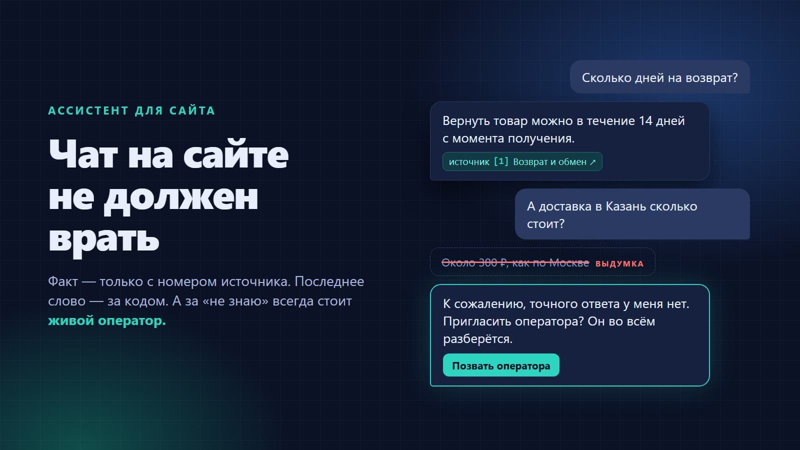 Чат на сайте не должен врать: почему наш ассистент иногда честно отвечает «точного ответа нет»