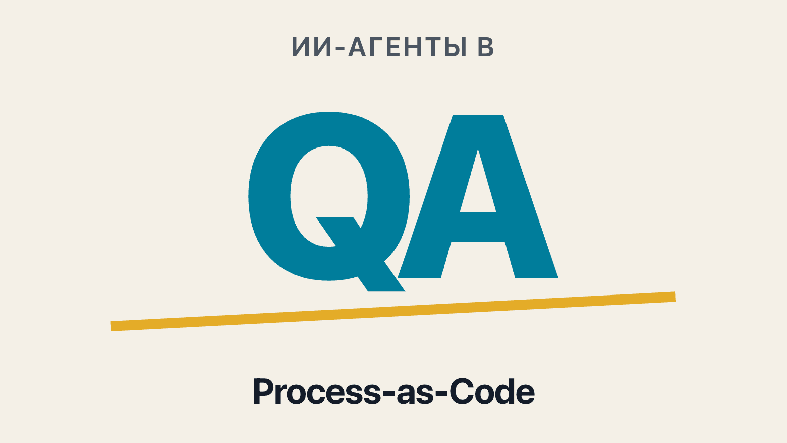 ИИ-агенты в QA: как я выстроил процесс от анализа требований до CI