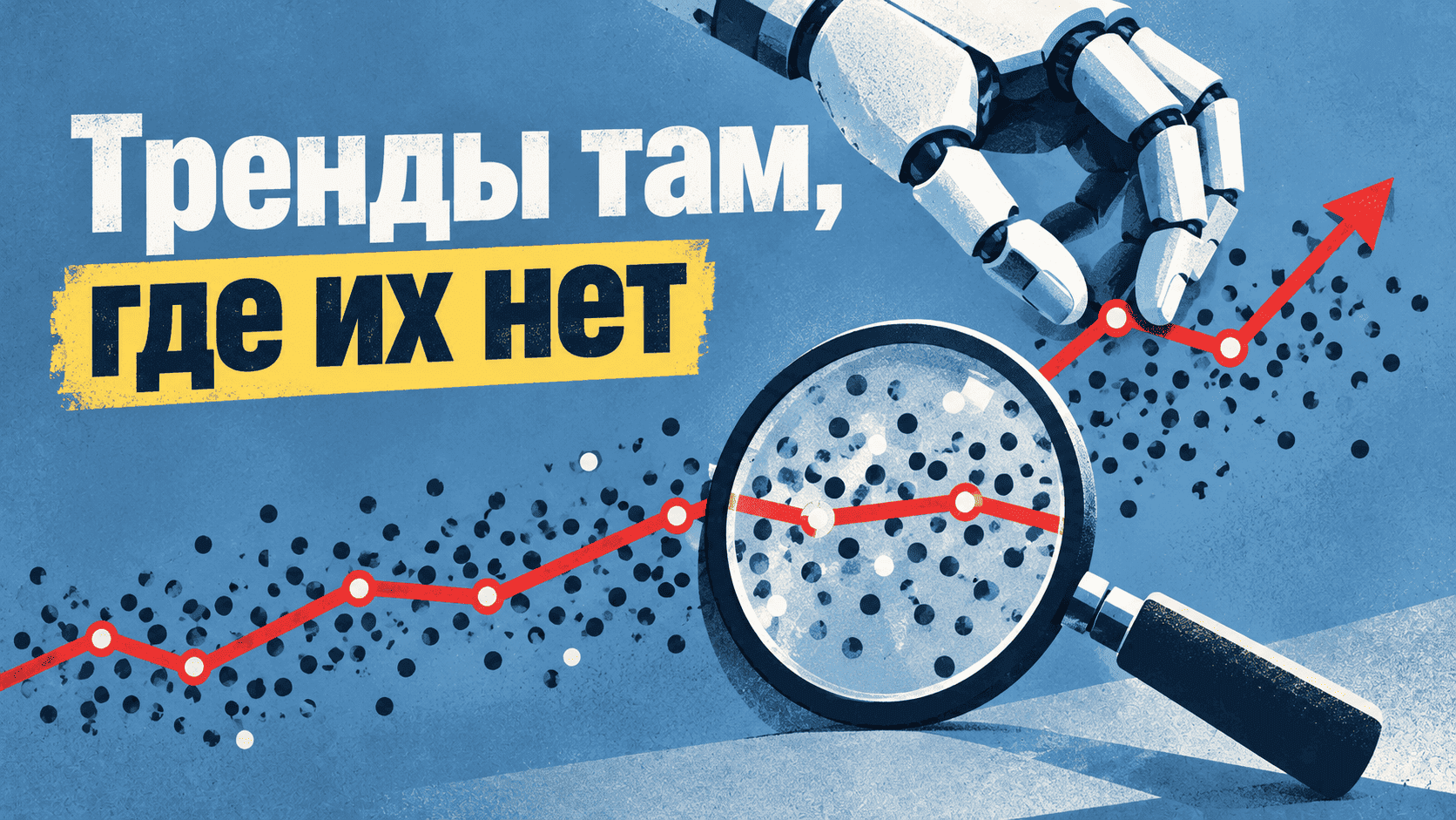 Цифры верные, выводы ложные: AI‑аналитик нашёл тренды в шуме