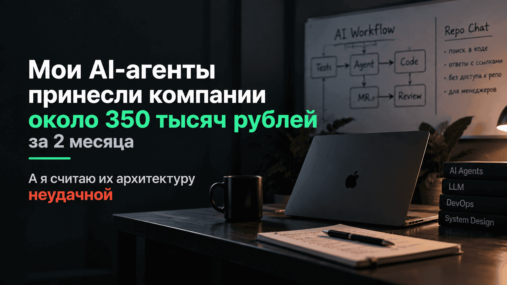 Мои AI-агенты принесли компании около 350 тысяч рублей за два месяца. А я считаю их архитектуру неудачной