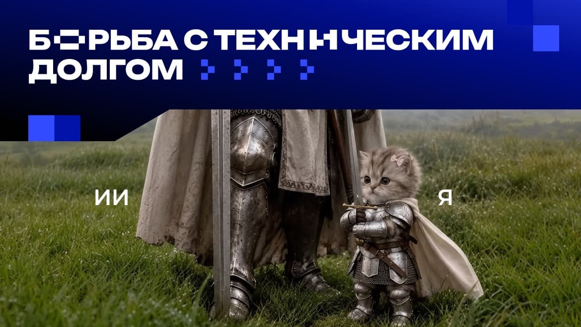 От хаоса к порядку: как управлять техническим долгом с помощью ИИ
