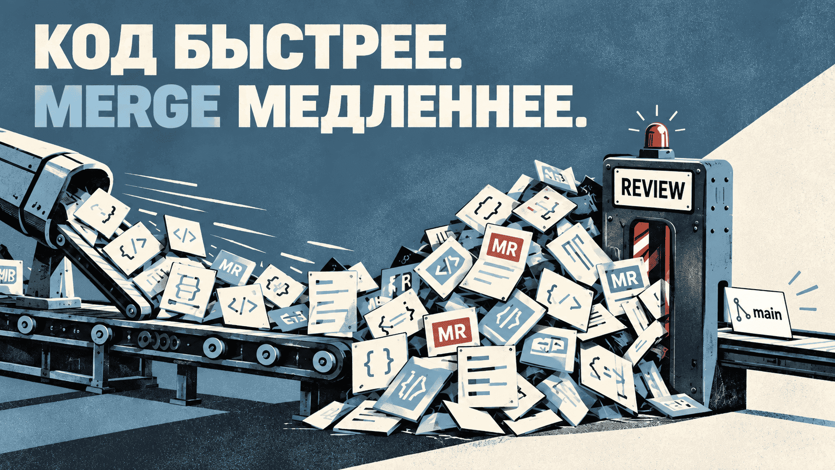 Почему с AI‑агентами код доезжает до main медленнее