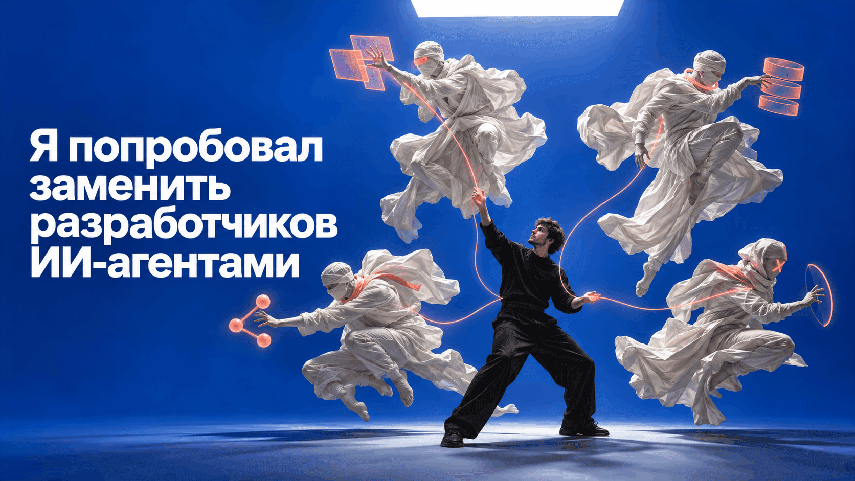 Я попробовал заменить разработчиков ИИ-агентами