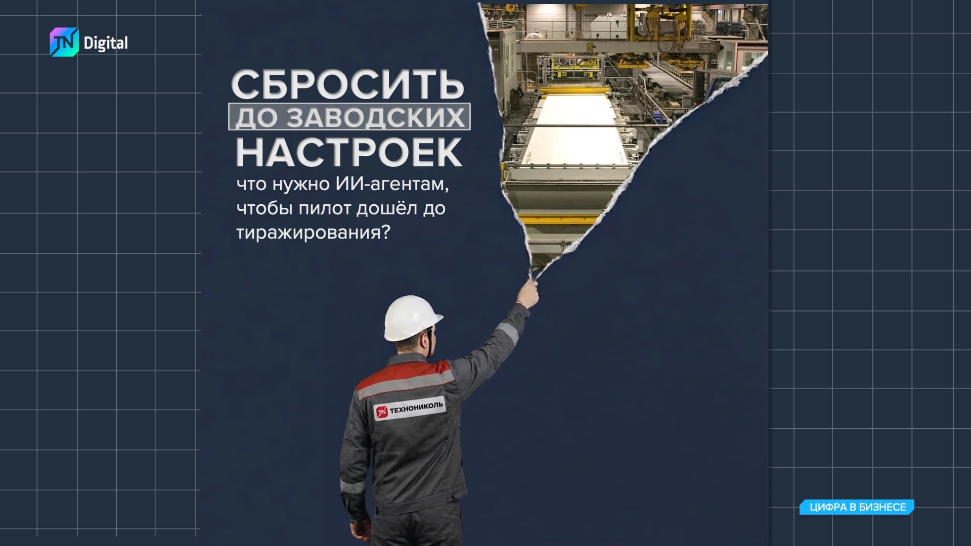Сбросить до заводских настроек: что нужно ИИ-агентам, чтобы пилот дошёл до тиражирования?