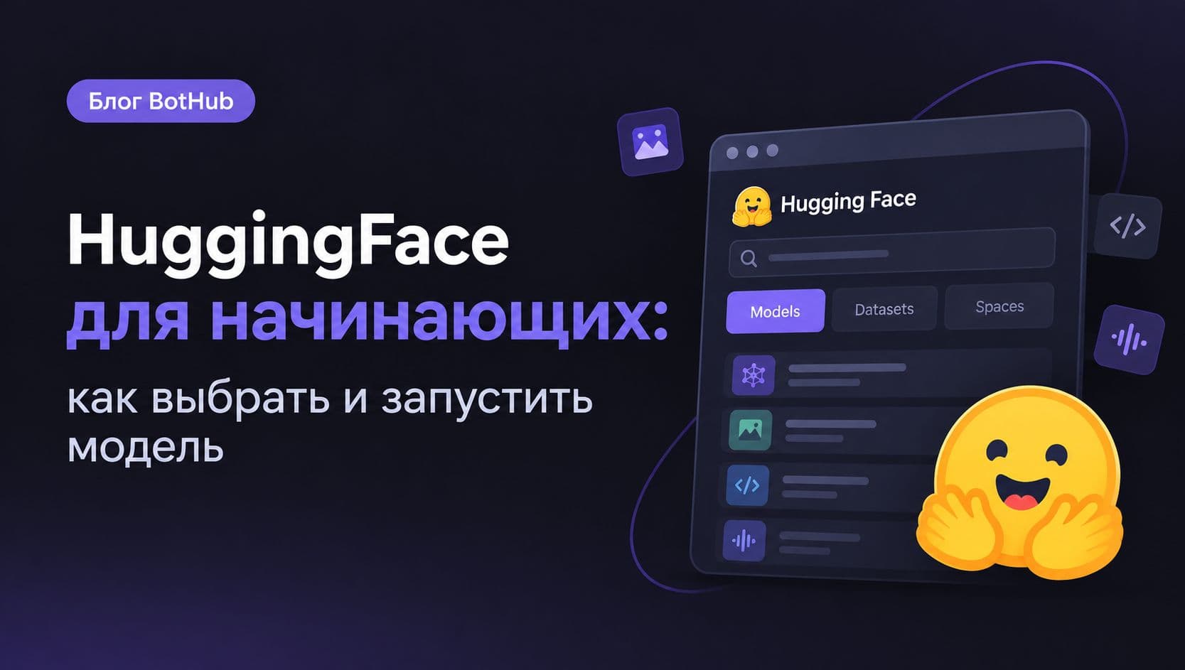 HuggingFace для начинающих: как выбрать и запустить модель