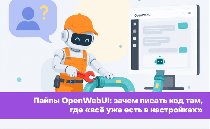 Пайпы OpenWebUI: зачем писать код там, где «всё уже есть в настройках»