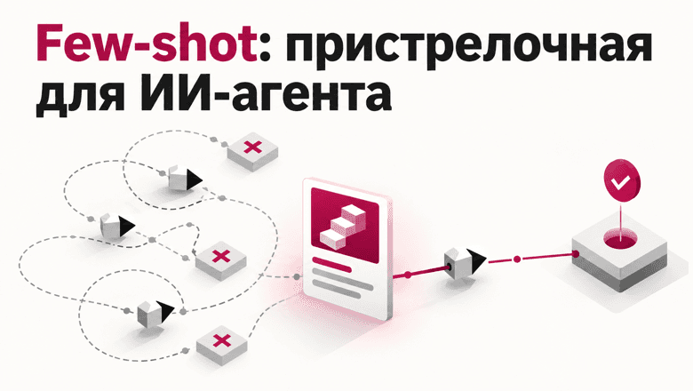 Few-shot: пристрелочная для ИИ-агента