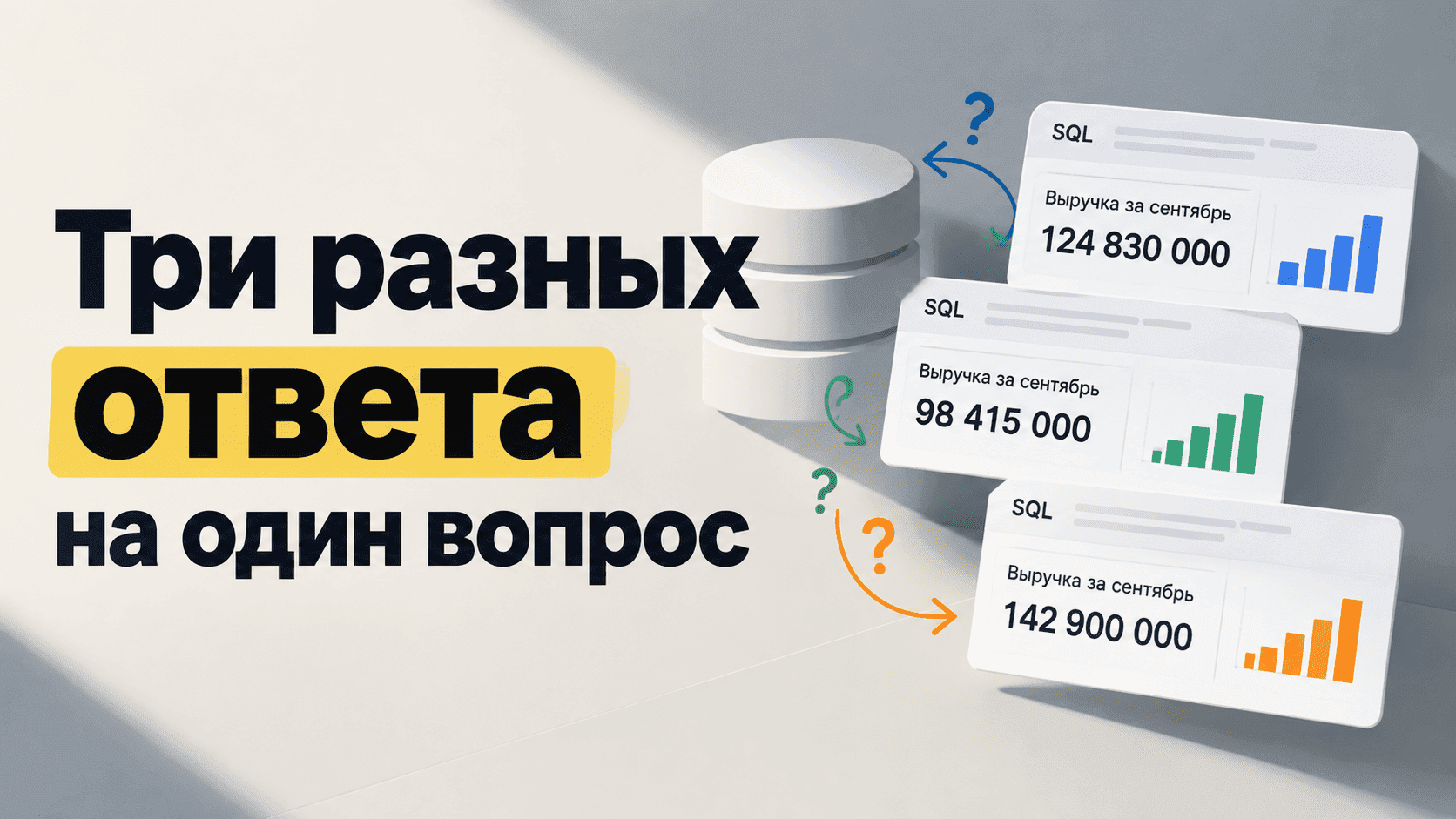Выручка за сентябрь: как AI‑агент получает три разных ответа