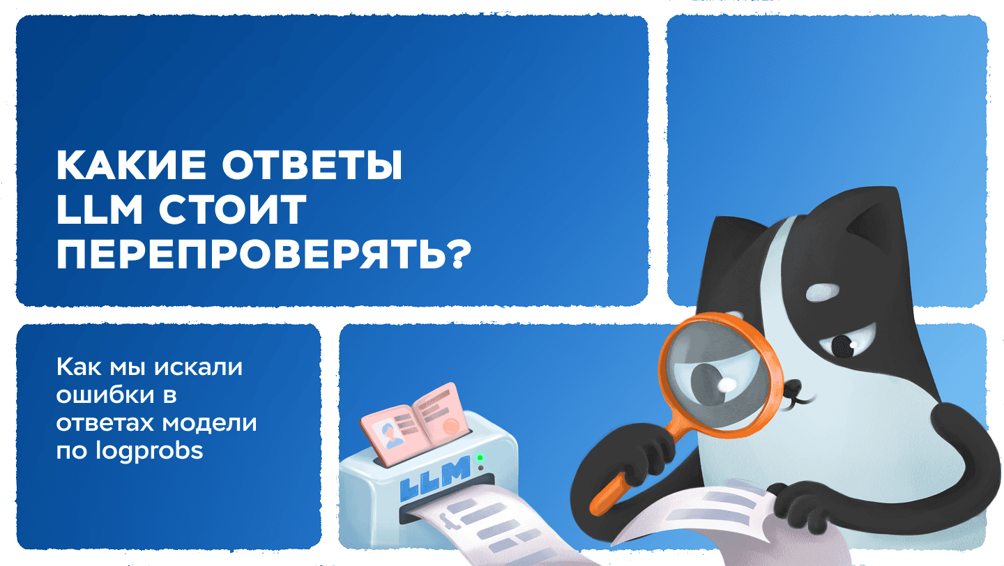 Какие ответы LLM стоит перепроверять? Как мы искали ошибки в ответах модели по logprobs