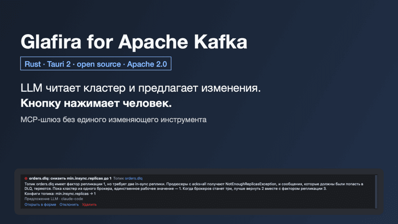 Glafira for Apache Kafka: открытый desktop-клиент на Rust, который даёт LLM читать кластер, но не трогать его