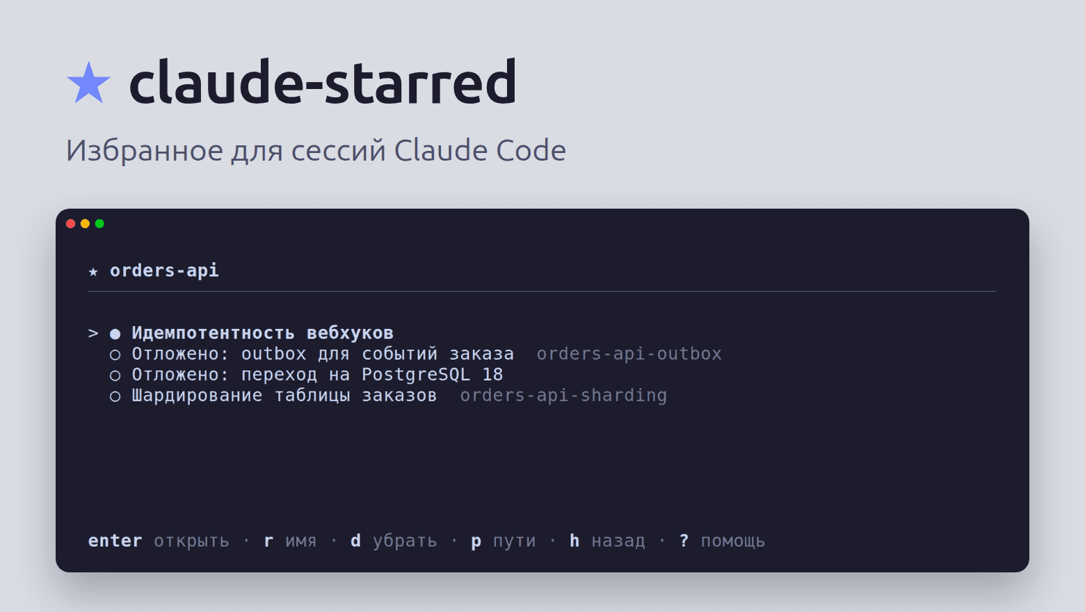 Избранное для сессий Claude Code