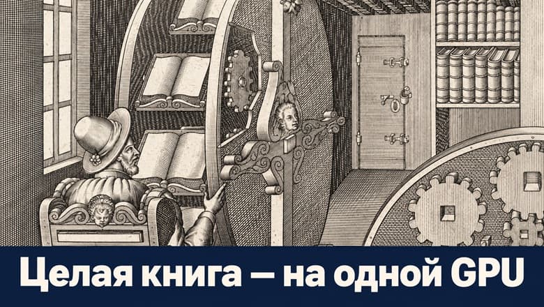 Бесплатная верстка и перевод книг: как я создал конвейер, работающий на видеокарте