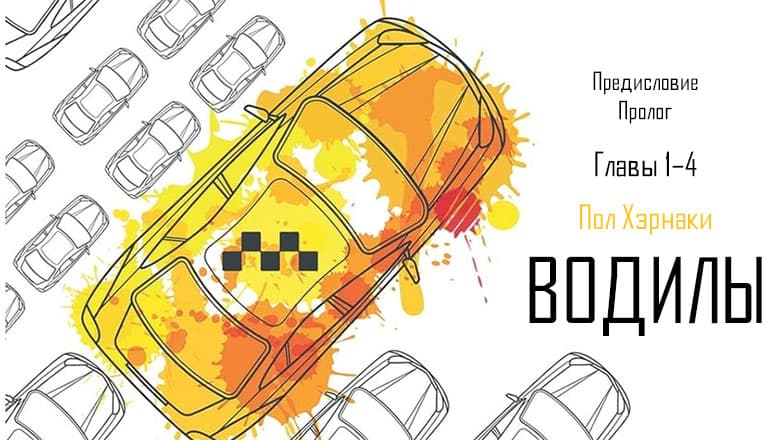 [Перевод] Пол Хэрнаки. «Водилы». Предисловие, пролог, главы 1–4
