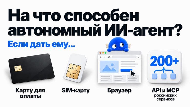 Где заканчивается самостоятельность ИИ-агента? Я дала ему банковскую карту, телефон, браузер и 200+ MCP: итоги теста