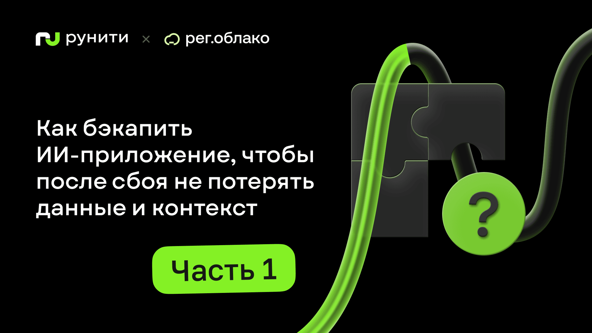 Что бэкапить в ИИ-приложении: модель, документы, индексы или историю диалогов?