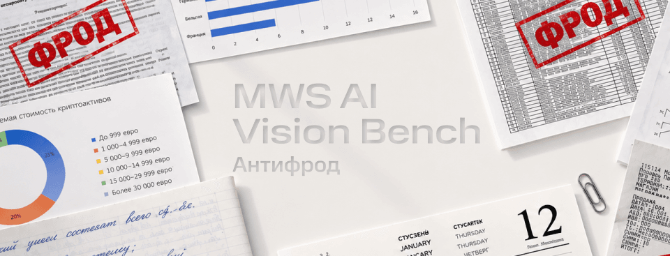 MWS AI Vision Bench: что изменилось за год и зачем мы добавляем антифрод