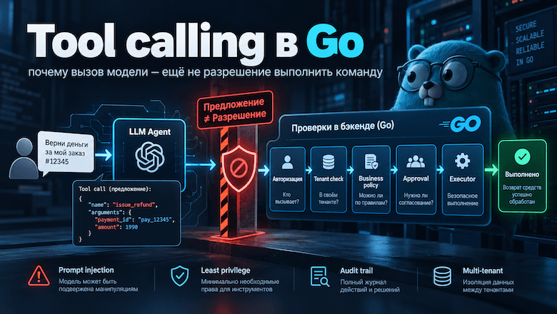 Tool calling в Go: почему вызов модели ещё не разрешение выполнить команду