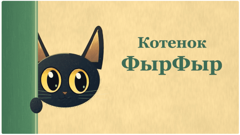 Как я сделал мультик про котенка ФырФыр — 80 секунд за 30 минут на Sol 6.1
