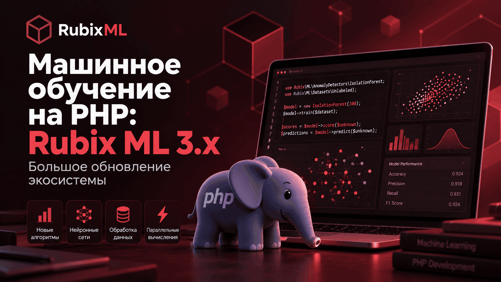Машинное обучение на PHP: Rubix ML 3.x – большое обновление экосистемы