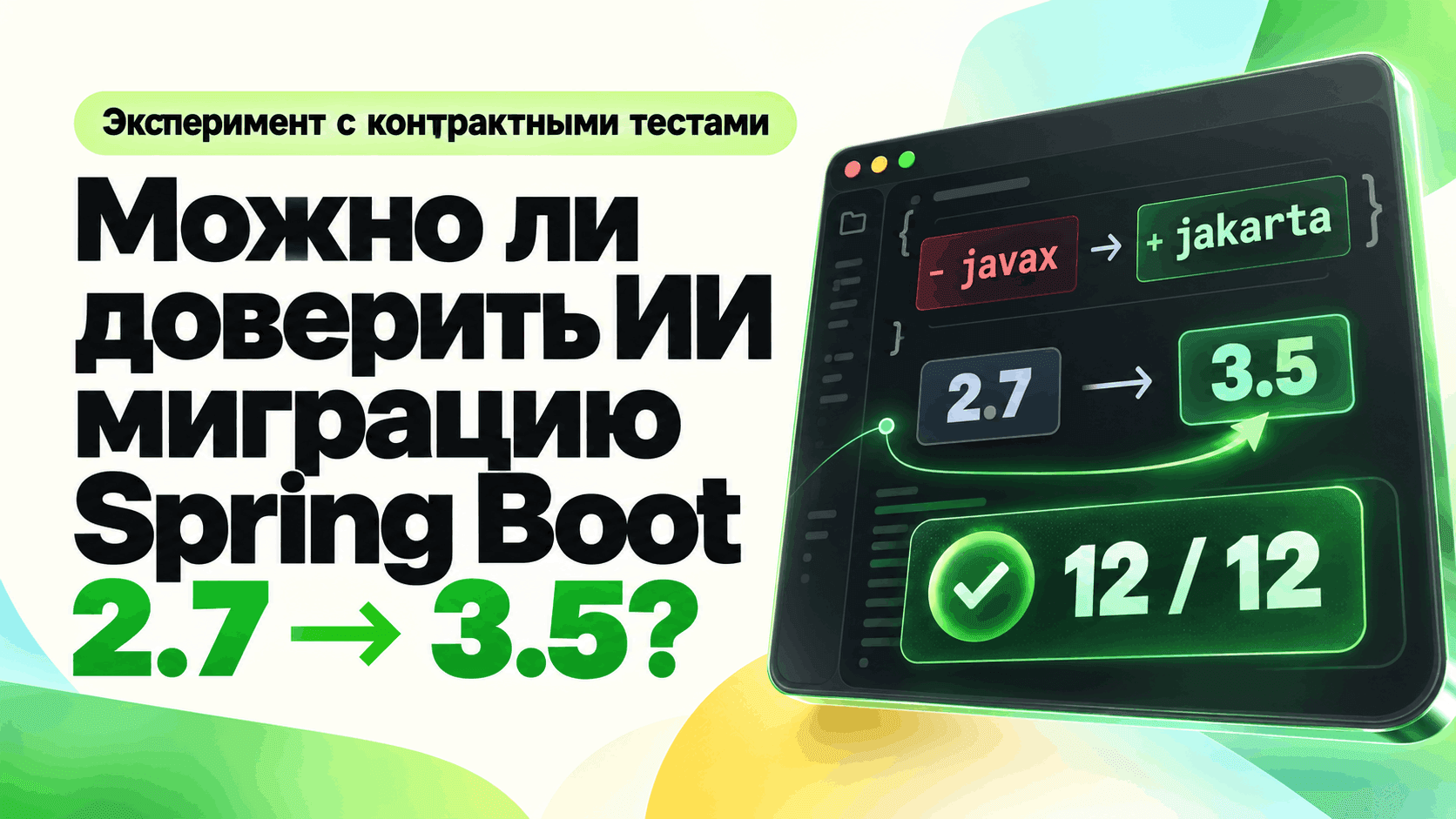 Можно ли доверить ИИ миграцию Spring Boot 2 → 3?