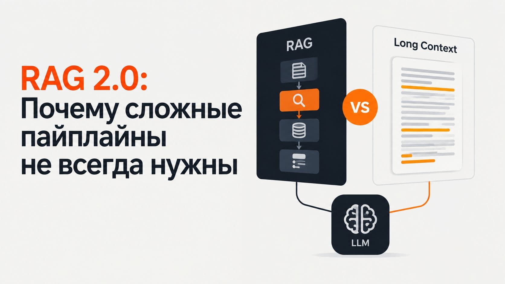 RAG, поиск и LongContext: почему сложные пайплайны не всегда нужны