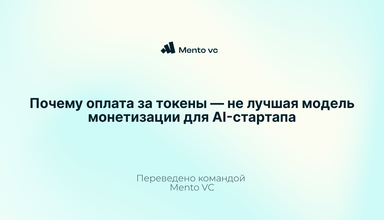 [Перевод] Почему оплата за токены — не лучшая модель монетизации для AI-стартапа
