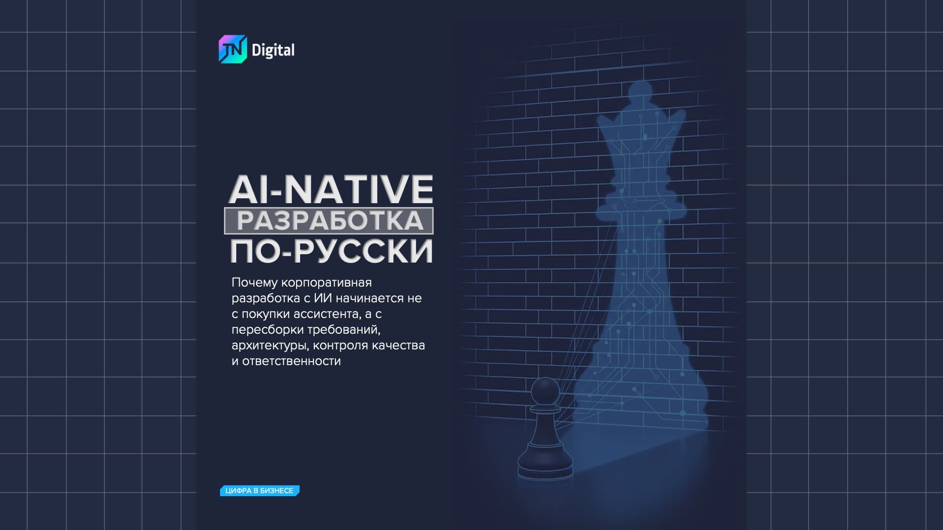 AI-native разработка по-русски