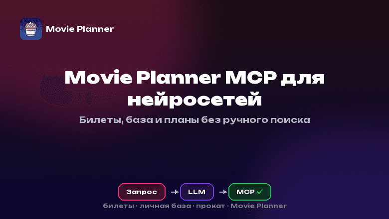 MCP, чтобы нейронка советовала кино не вслепую