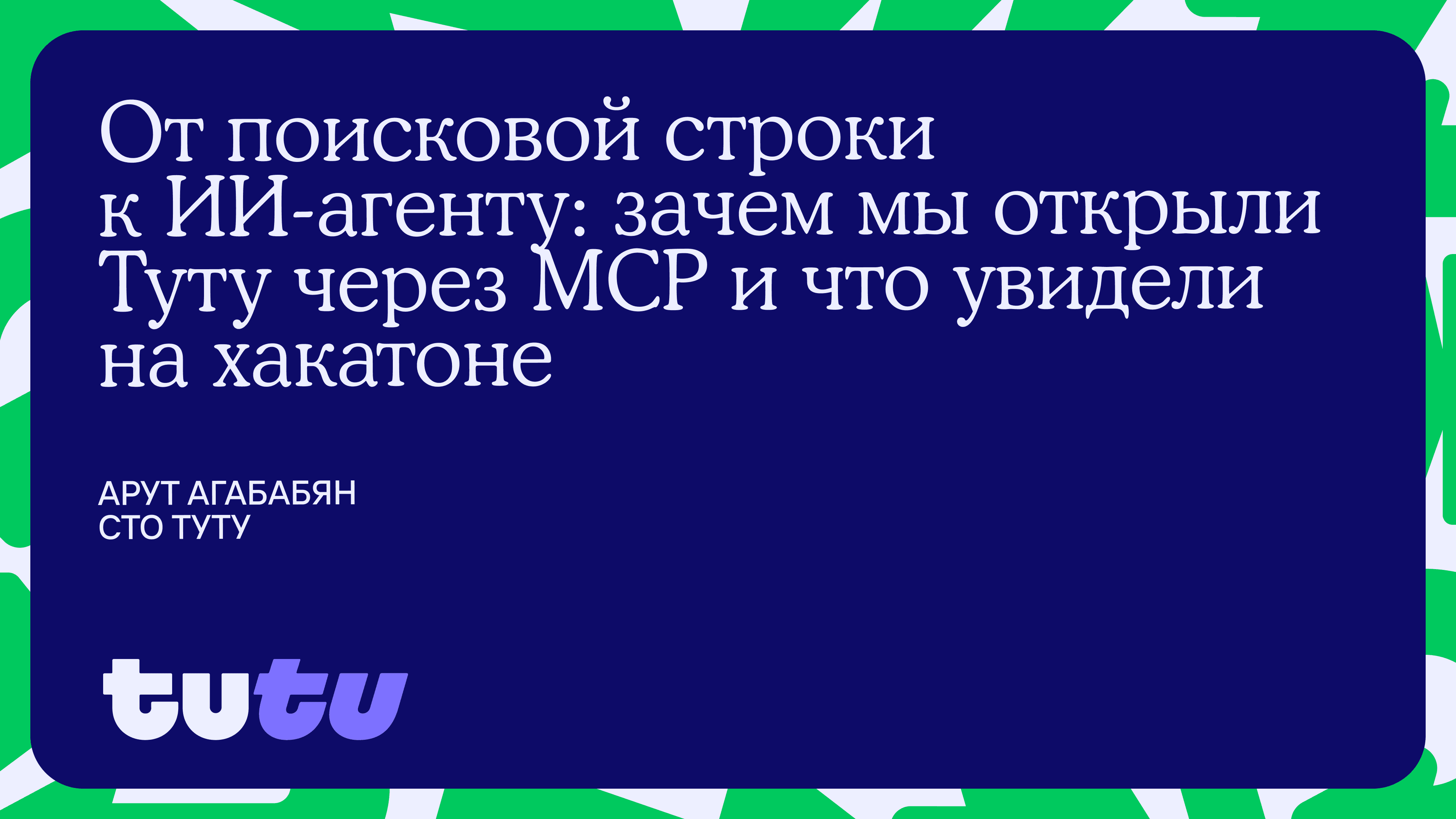 От поисковой строки к ИИ-агенту: зачем мы открыли Туту через MCP и что увидели на хакатоне
