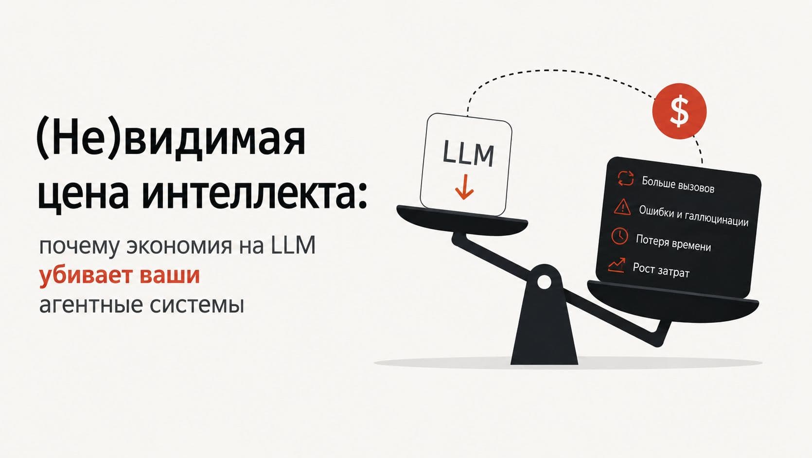 (Не)видимая цена интеллекта: почему экономия на LLM убивает ваши агентные системы