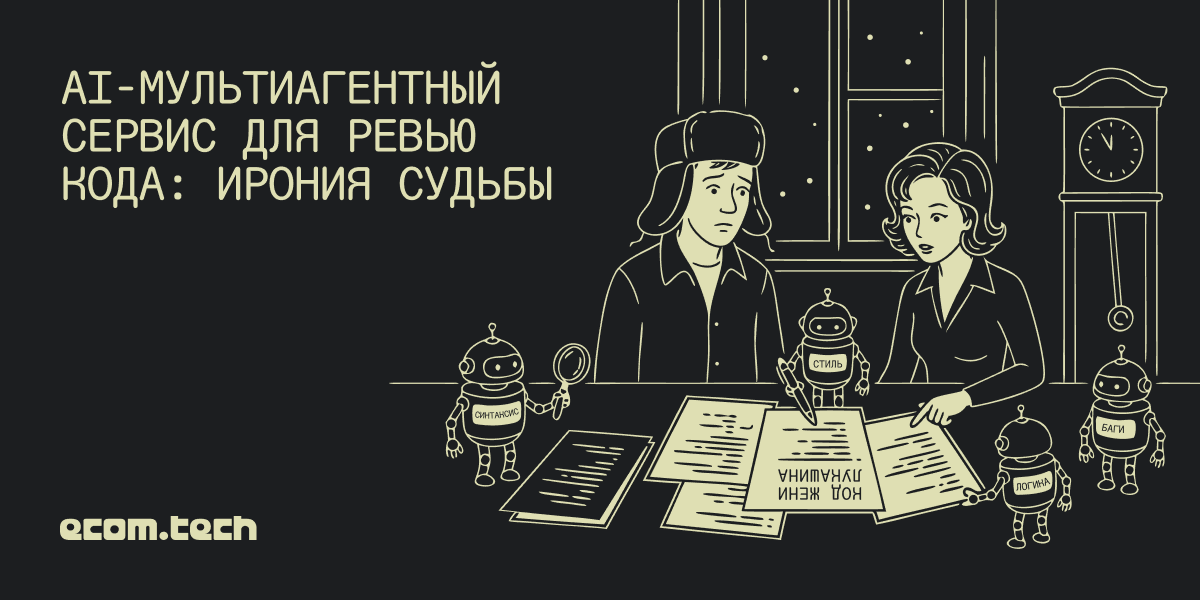 AI-ревьюер кода. Ирония судьбы, или С лёгким мердж-реквестом