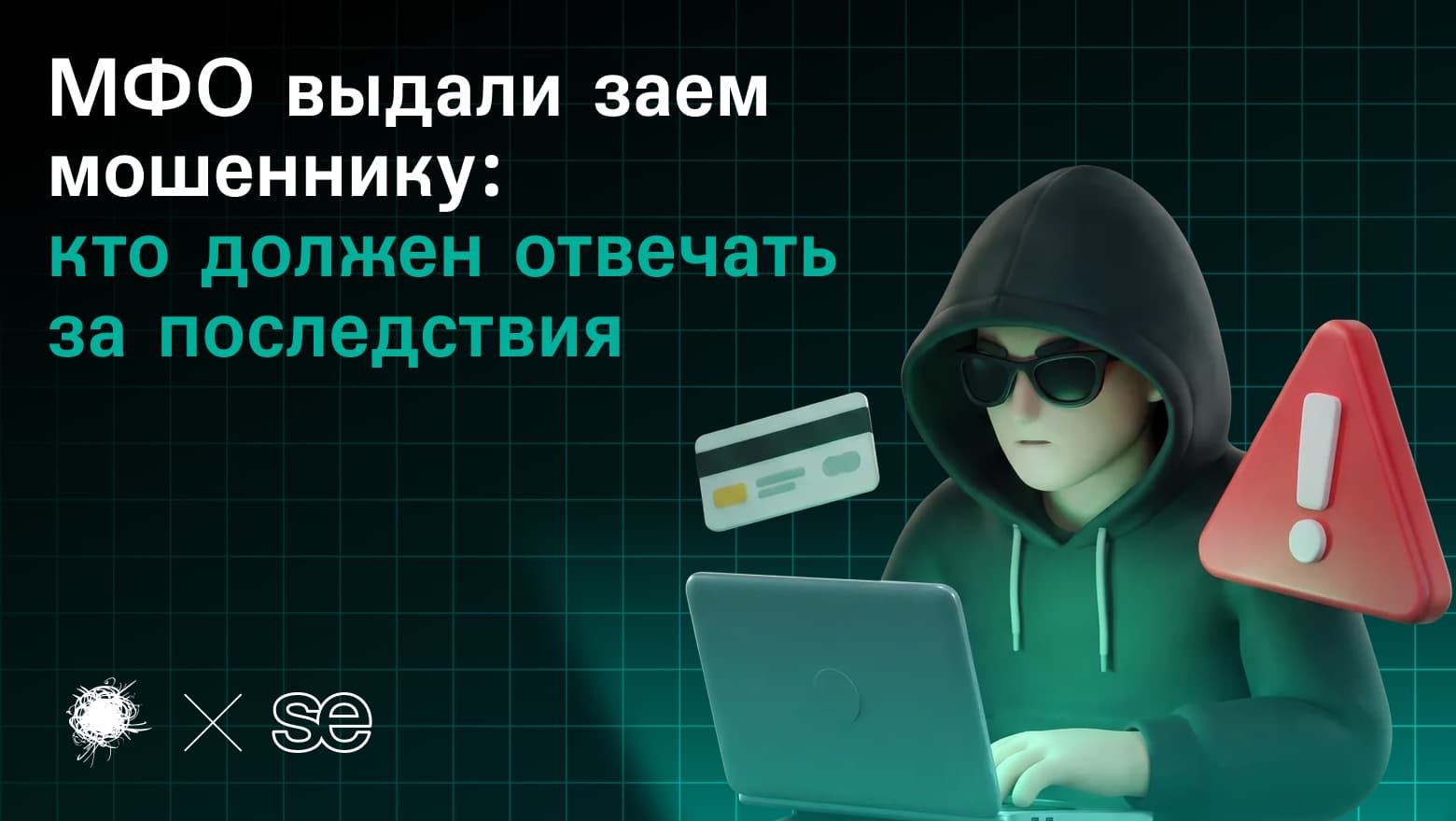 МФО выдали заем мошеннику: кто должен отвечать за последствия