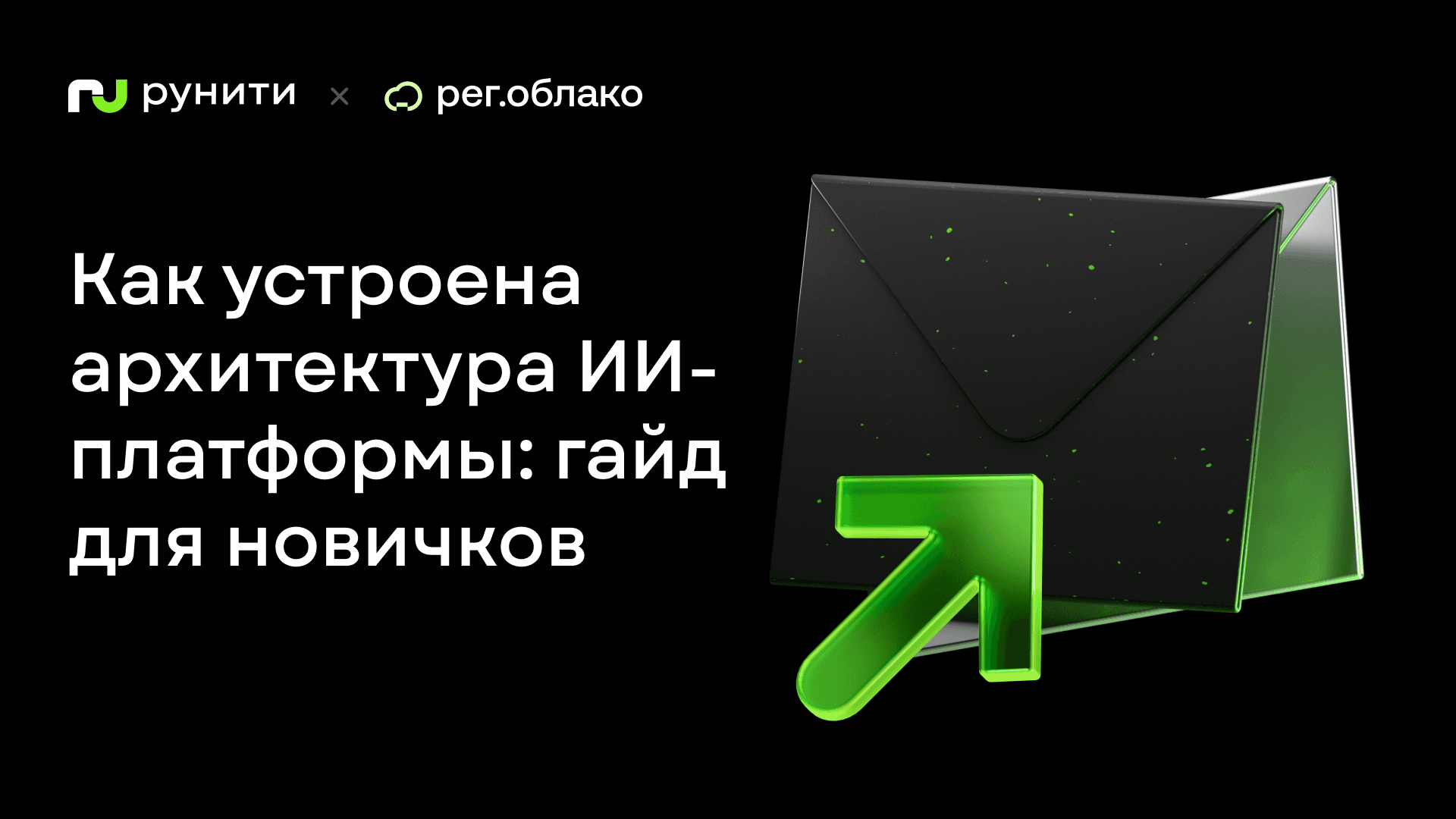 Как устроена архитектура ИИ-платформы: гайд для новичков