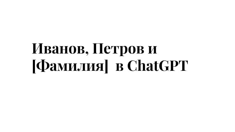 ПДн, 152-ФЗ и LLM