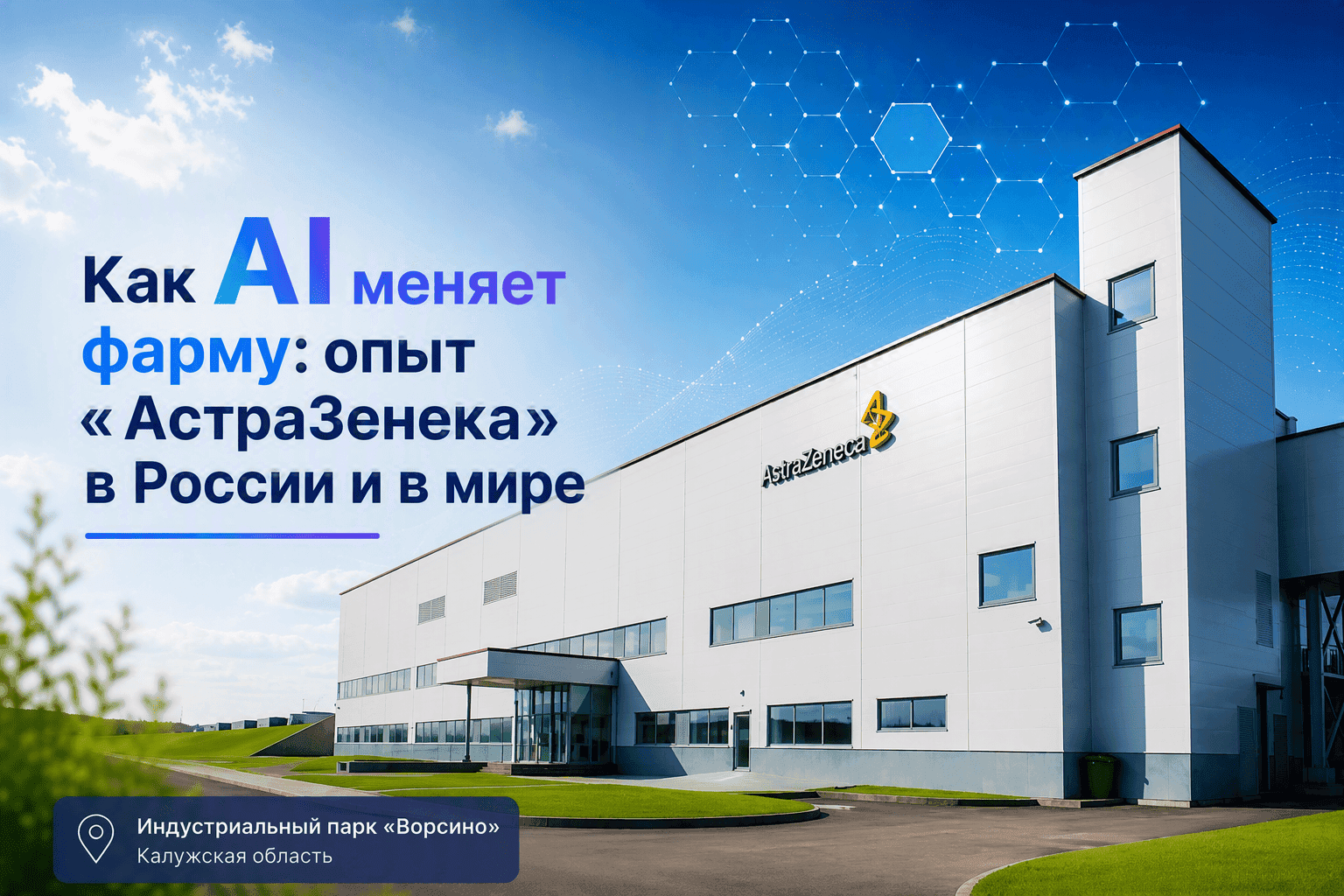 Как AI меняет фарму: опыт «АстраЗенека» в России и в мире