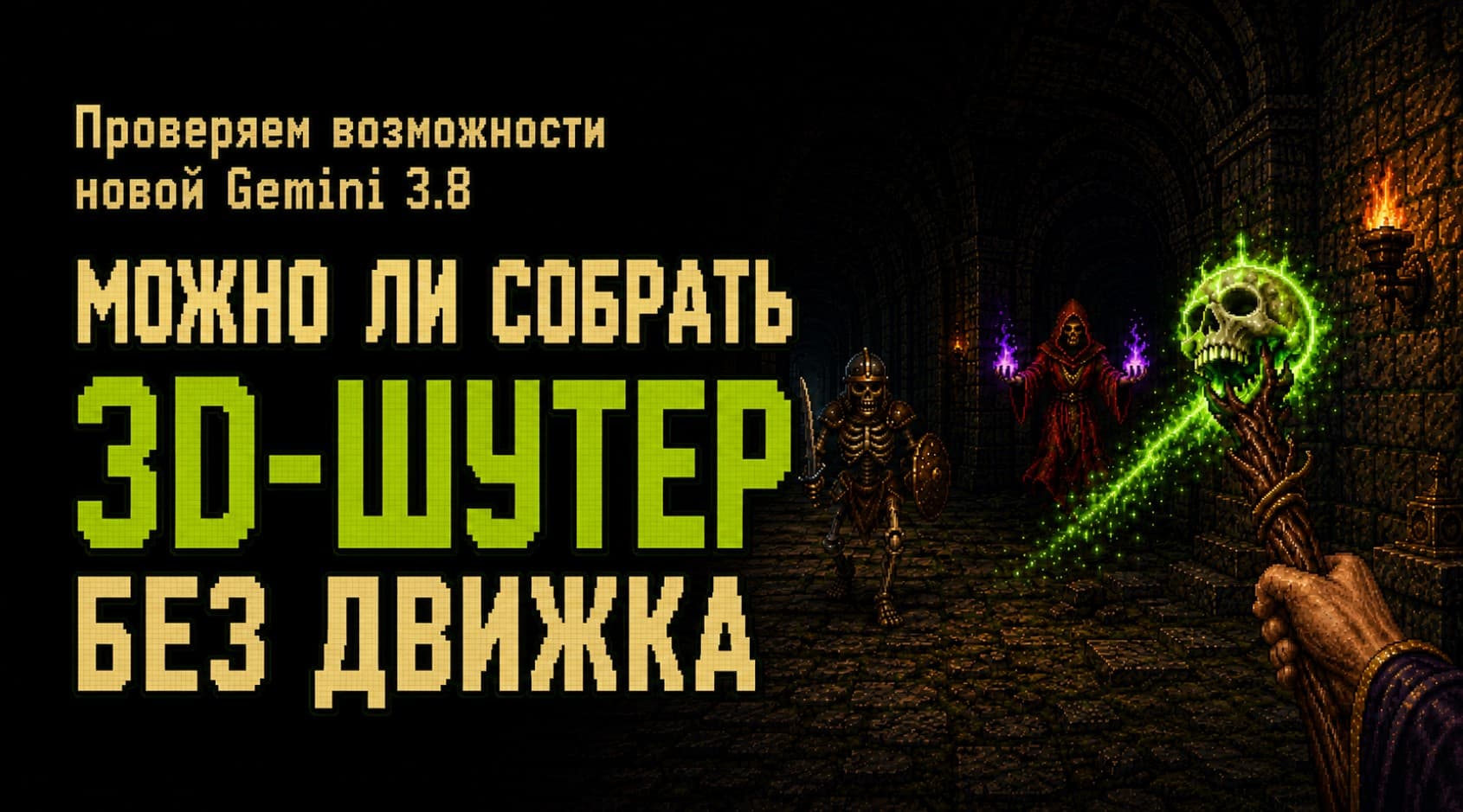 Проверяем возможности новой Gemini 3.8 — можно ли собрать 3D‑шутер без движка?