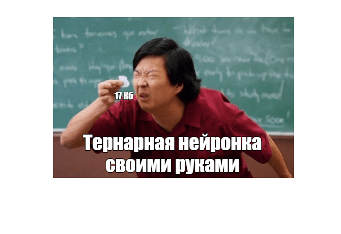 Тернарная нейронка на C#