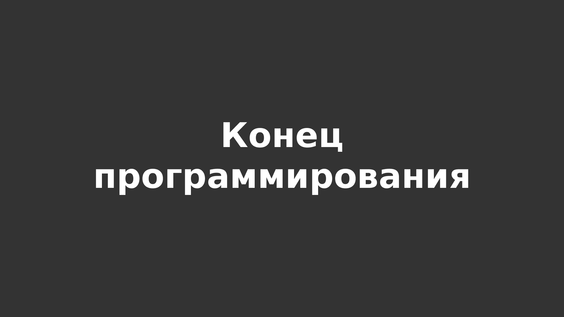 [Перевод] Конец программирования