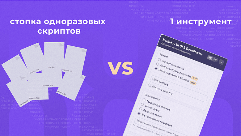 Как я собрал браузерный «выгружатель» метаданных Qlik Sense на Engine API и как им пользоваться