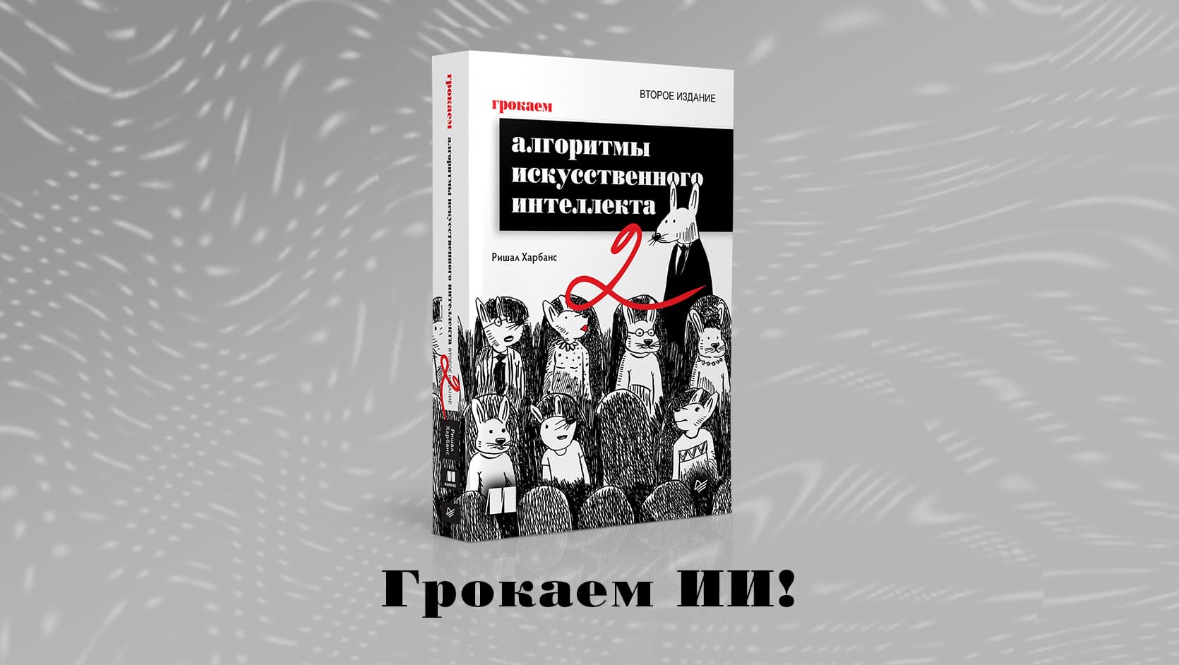 Книга: «Грокаем алгоритмы искусcтвенного интеллекта. 2-е изд.»