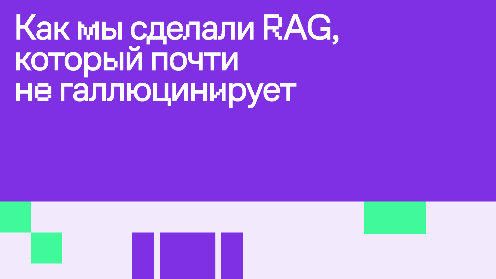 Как мы сделали RAG, который почти не галлюцинирует