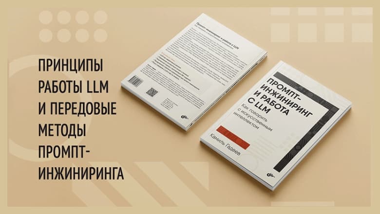 Как говорить с искусственным интеллектом. Книга о промптах