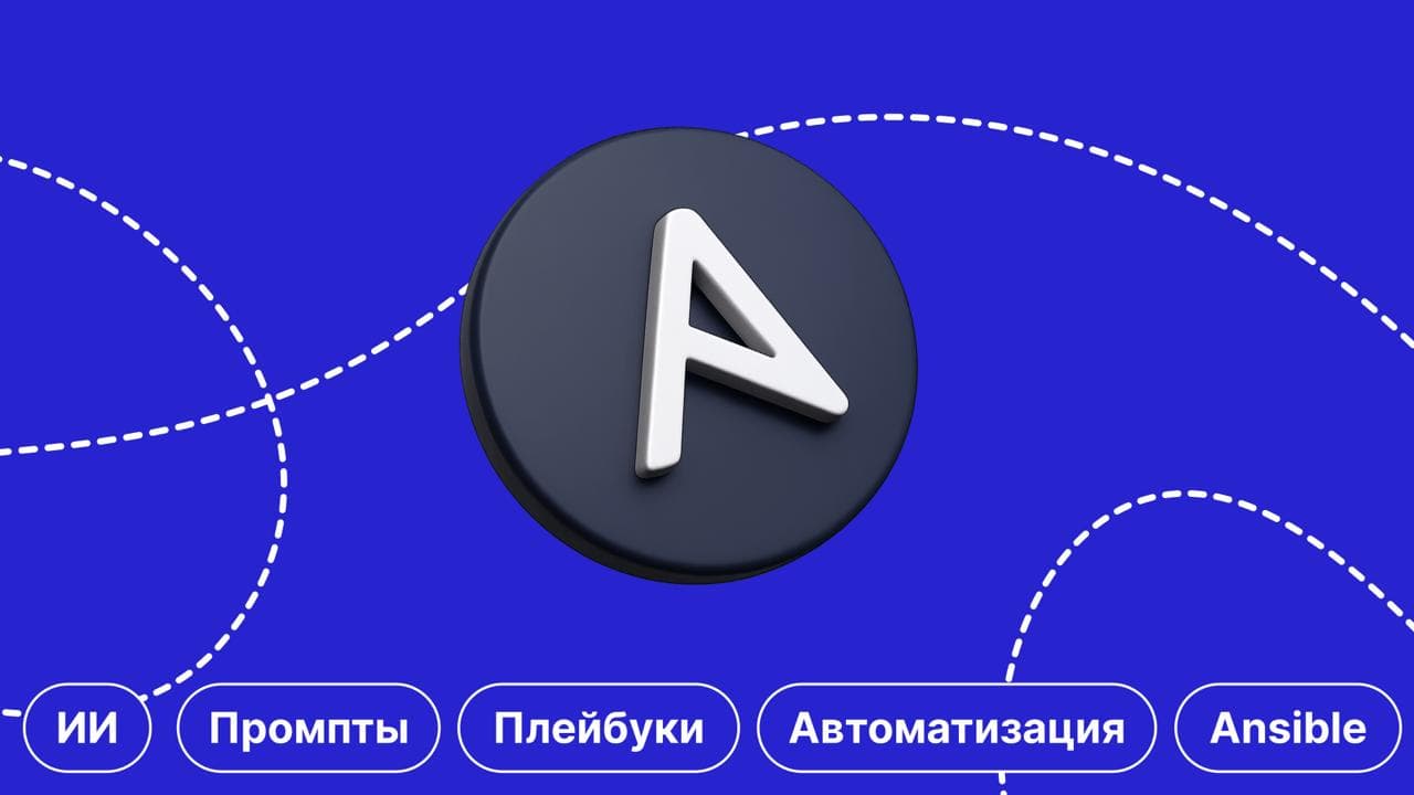 Как использовать ИИ для написания и оптимизации Ansible-плейбуков в 2026 году