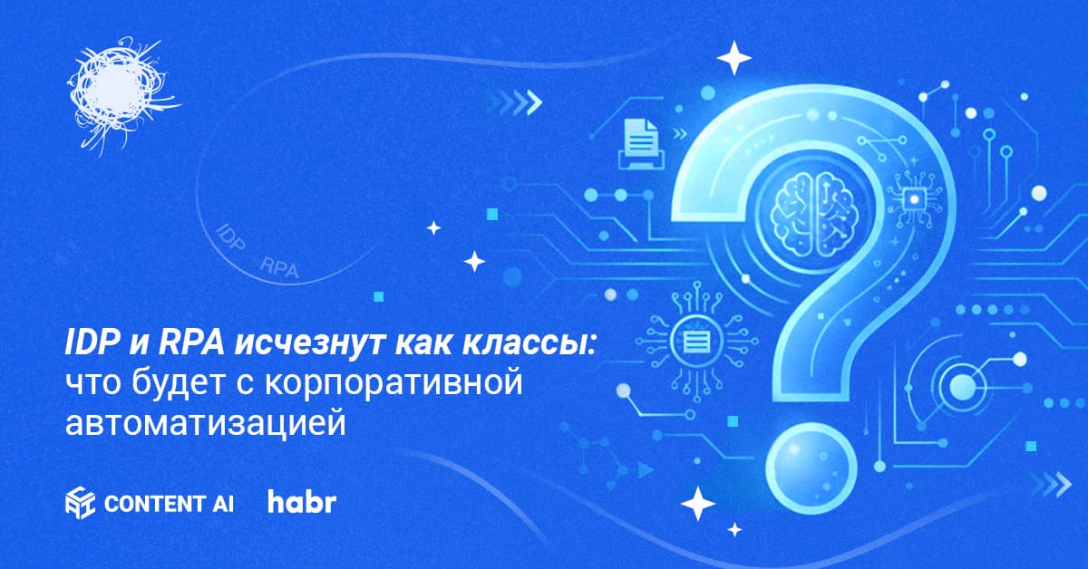 IDP и RPA исчезнут как классы: что будет с корпоративной автоматизацией