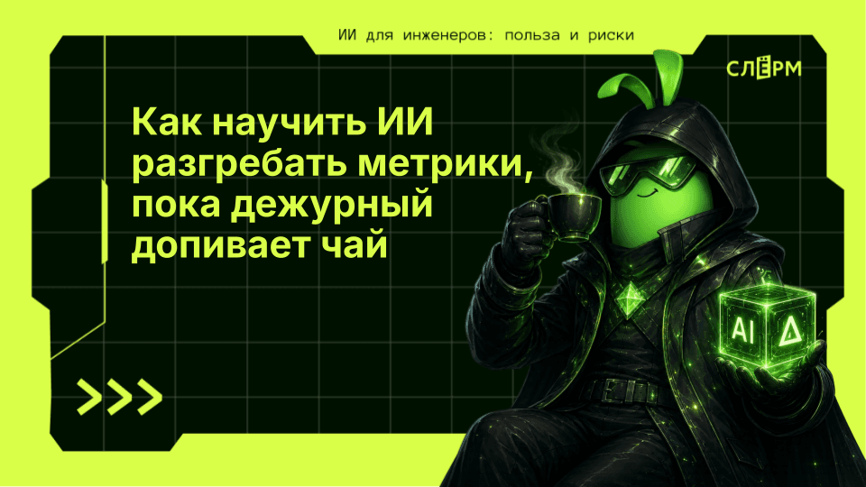 Как научить ИИ разгребать метрики, пока дежурный допивает чай