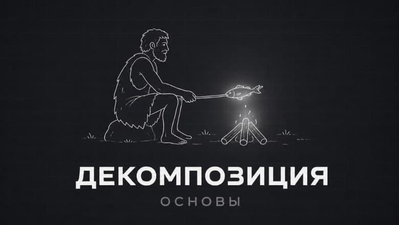 Декомпозиция: Основы