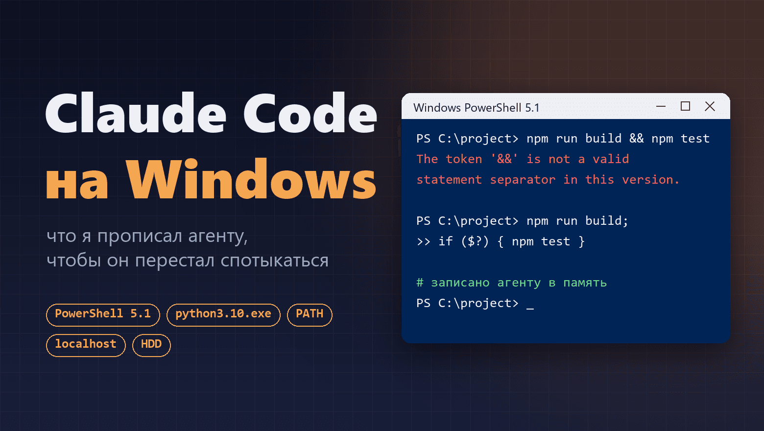Claude Code на Windows: что я прописал агенту, чтобы он перестал спотыкаться